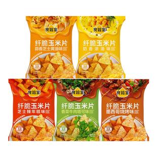 食验室休闲健康小零食解馋办公室零食小吃实验室纤脆玉米片薯片