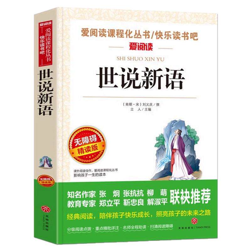 世说新语小学生版正版书原版四年级必读课外阅读书籍文言文版完整版经典名著五六七年级初中生儿童文学教育天地出版社4非人民