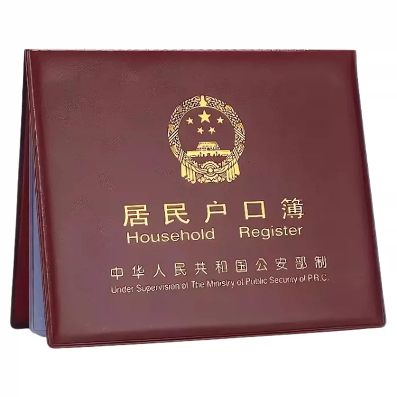 居民户口本外套通用家用新款证件