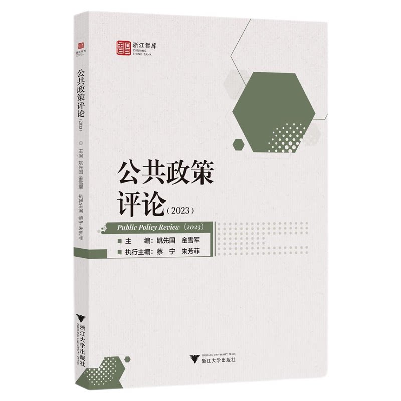 公共政策评论(2023)/浙江智库/主编 姚先国 金雪军/执行主编 蔡宁 朱芳菲/浙江大学出版社