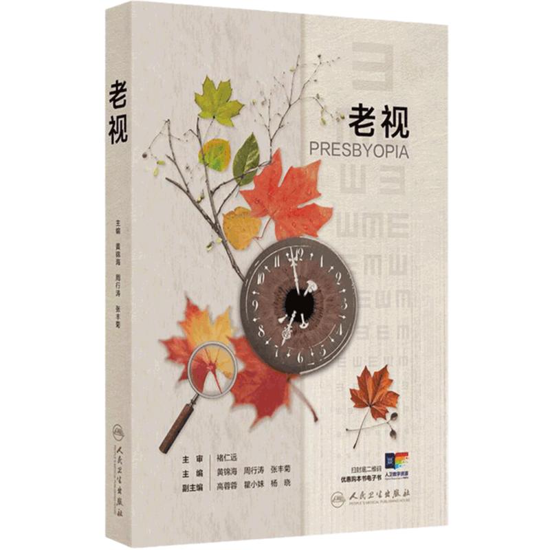 老视 黄锦海 周行涛 张丰菊 主编 老视的机制老视临床特点和矫正方法老视的心理和社会经济学 眼科学 9787117372770人民卫生出版社