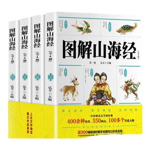 【564页全18卷】山海经全4册正版全集无删减文言文白话全翻译图解彩图全解全彩插图全注全译完整版儿童青少年小学初中