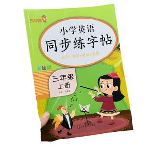 新版小学英语写字训练三年级上册人教PEP版同步课本英语字帖单词句子对话练习学习练字本字词句描红本同步英语字母词汇语句课文书