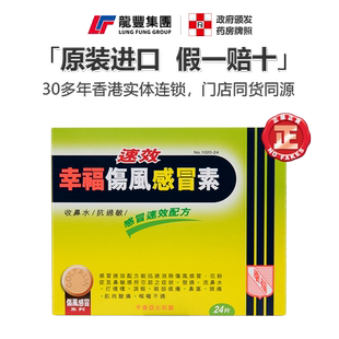 香港版速效幸福伤风感冒素24片咳嗽头痛发冷发烧感冒药感冒伤风素