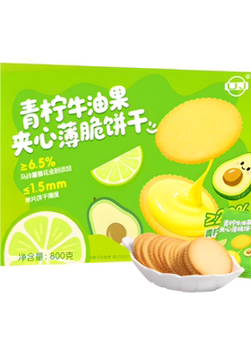 青柠牛油果夹心薄脆饼干