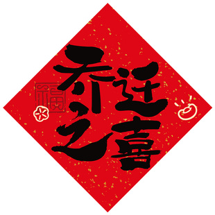 乔迁之喜布置磁吸福字贴入户房门贴挂件搬家入宅仪式气氛装饰用品