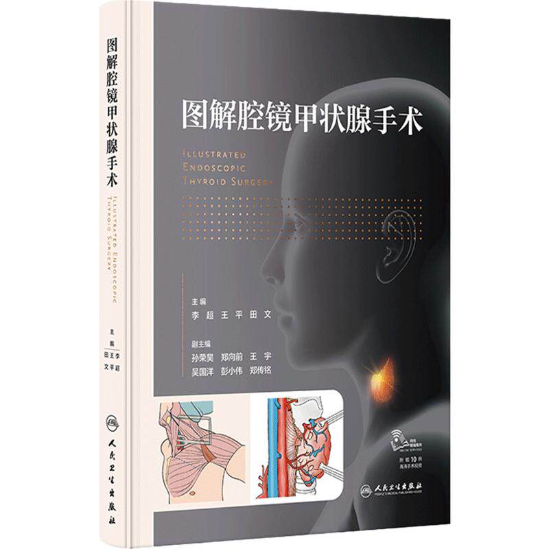 图解腔镜甲状腺手术 李超 赠手术视频甲状腺腔镜外科概述癌诊治局部和内镜相关解剖 舌下入路手术 人民卫生出版社9787117353588