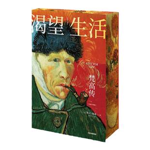 包邮渴望生活 梵高传 从梵高开始 每个人必须是自己的太阳 欧文斯通著 40张全彩梵高画作 梁永安教授万字导读中信