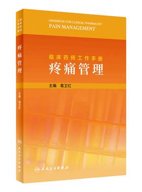 临床药师工作手册 疼痛管理 葛卫红 主编 药物治疗药学监护书籍 临床用药案例临床药师参考书 人民卫生出版社 9787117317740
