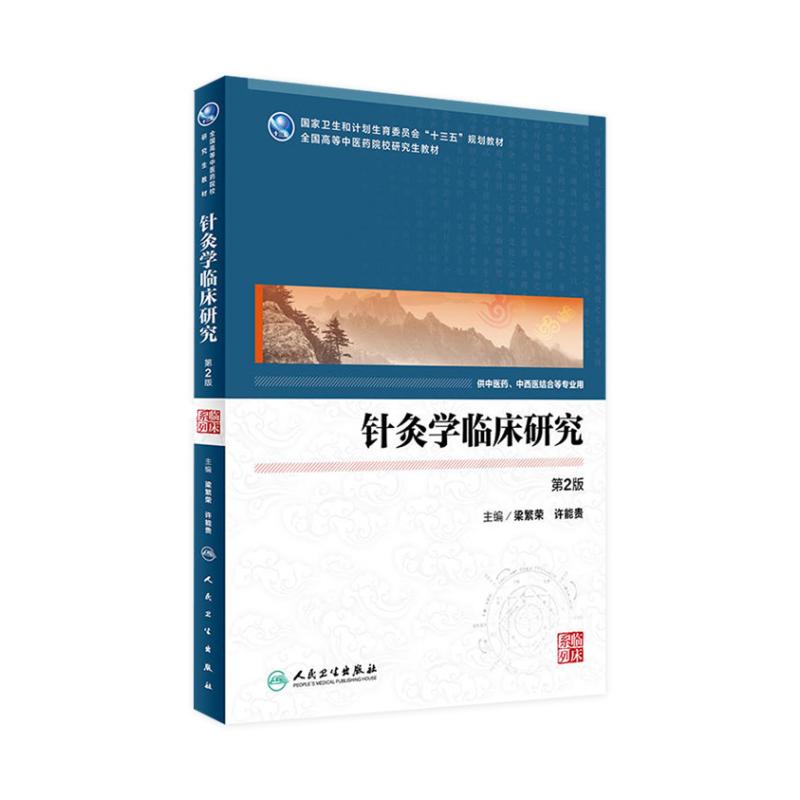 针灸学临床研究 第2版 中医药研究生 梁繁荣 许能贵 主编 9787117236874 2016年12月学历教材 人民卫生出版社