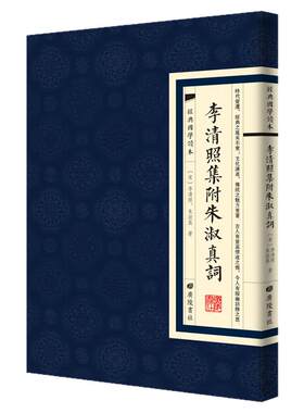 【现货正版】李清照集附朱淑真词