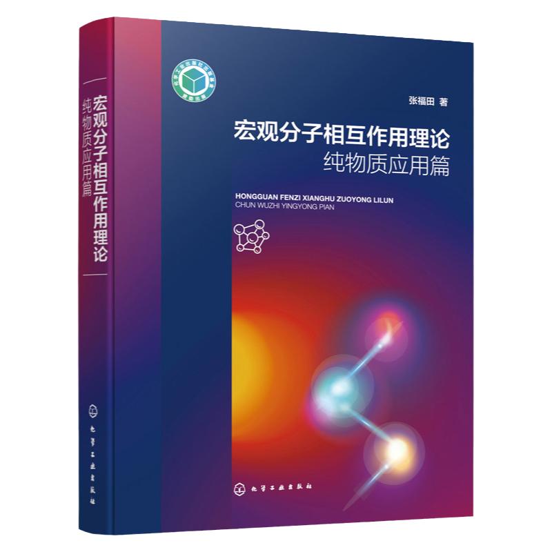 宏观分子相互作用理论纯物质应用篇 宏观分子作用理论 分子作用力 物理化学基础理论 化学化工冶金石油化工等领域科技工作者参考书