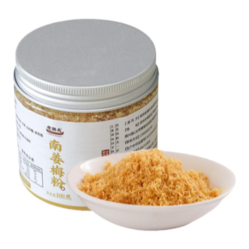 【老潮夫 南姜梅粉】南姜末潮汕甘草水果调味品水果调味粉南姜沫