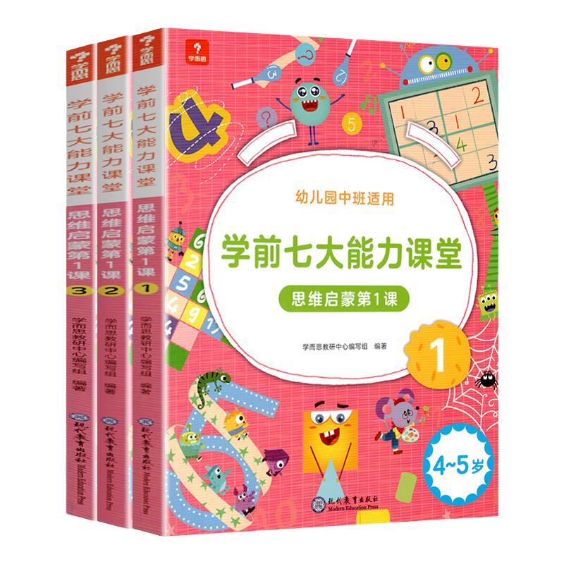 学而思学前七大能力课堂123册