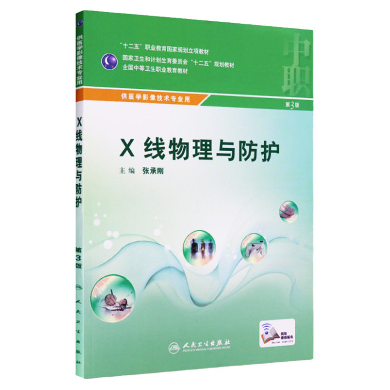 z正版 X线物理与防护第3版 全国中等卫生职业教育教材(中职医学影像)人民卫生出版社
