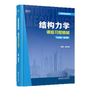 2025小鹿学姐结构力学考研习题精解土木工程可搭结构力学第三版考研笔记辅导用书历年真题解析复习全书概念思维导图