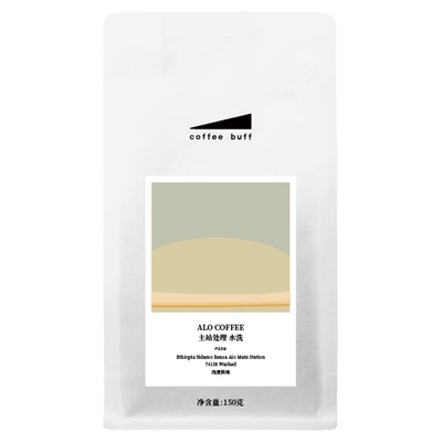 新产季ALOCOFFEE水洗手冲咖啡