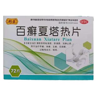 彤医百癣夏塔热片0.31g*72片/盒官方手癣止痒正品足癣专用口服药