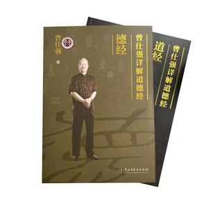 【良心网】2本曾仕强详解道德经道经德经解读老子官方正版原著书籍易经智慧很容易经典语录无删减完整版我是谁奥秘帛书版玄妙天地