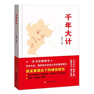 千年大计 回应广大干部群众及社会各界对雄安新区创新发展示范区关注的一些热点问题 一本书读懂雄安