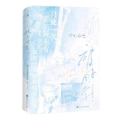 正版现货】被子同学小说实体书 印特签版法力无边的高某著黎柯X顾筱贝一份从未诉之于口三年的爱恋全网读者共鸣半真实事件实体书