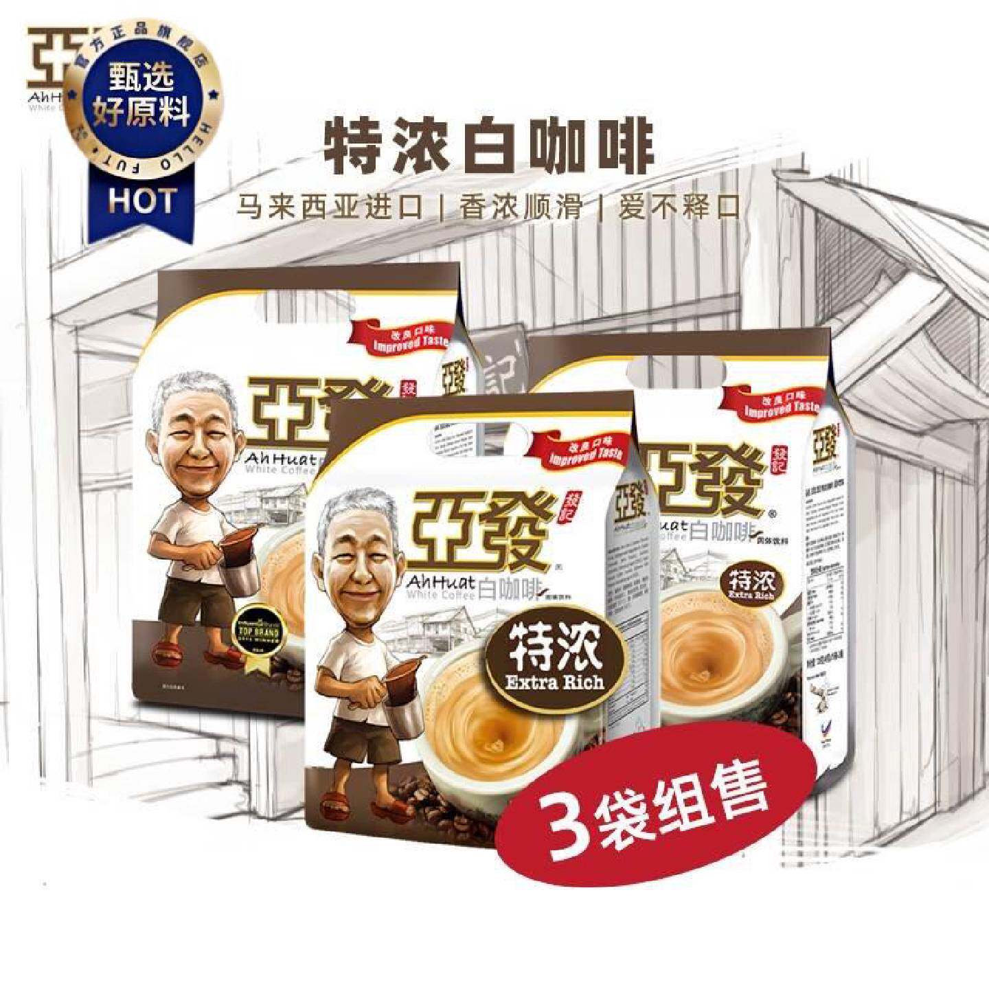 亚发特浓白咖啡3合1速溶冲饮马来西亚进口发记提神咖啡粉15条装