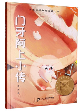 正版门牙阿上小传 中文分级阅读K3 天津人民出版社 果麦文化 二三四五六年级课外书常读经典书目儿童文学读物故事绘本书籍