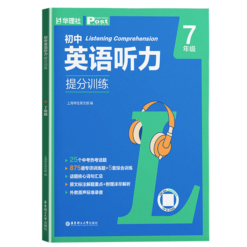2027新版华理社初中英语听力提分训练六七八九年级小升初中考全国通用上海学生英文报主编ssp听力专项训练高频热考话题中考新趋势