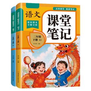 2026新版二年级下册课堂笔记人教版语文数学全套 小学教材全解解读教辅同步课本正版二下课前预习复习资料书2年级上册随堂学霸笔记