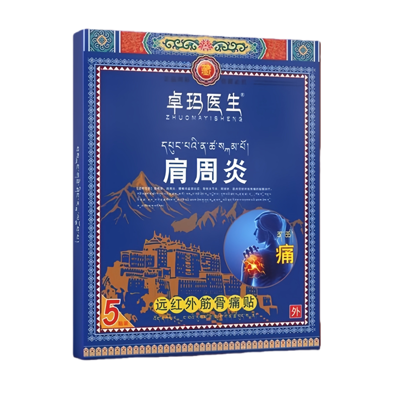 卓玛医生肩周炎劳损僵硬酸麻胀痛远红外筋骨痛贴