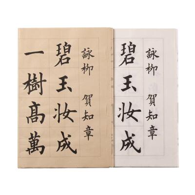 初学者书法临摹字帖纸