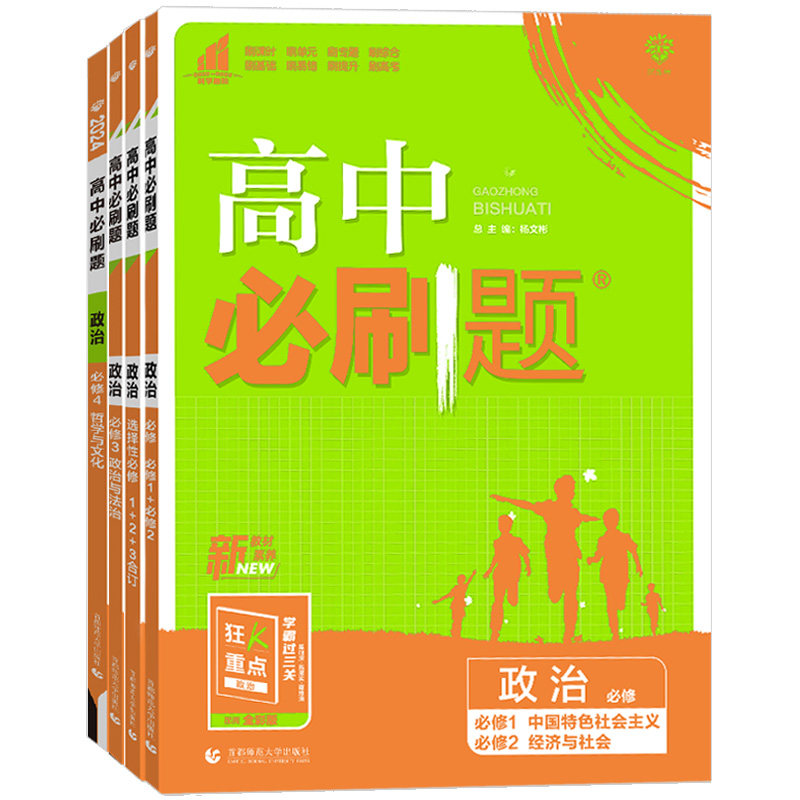 2023/2024版高中必刷题政治必修12合订必修2 3 4选择性必修123合订哲学与文化人教版高一高二同步练习册复习资料附赠狂K重点_虎窝淘