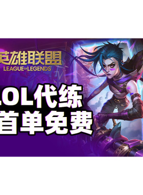 【低价】lol代练英雄联盟代打上分定位赛通行证代币宝典陪玩手游m