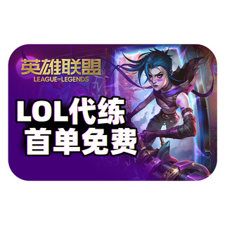 【低价】lol代练英雄联盟代打上分定位赛通行证代币宝典陪玩手游m