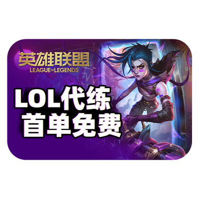 【低价】lol代练英雄联盟代打上分定位赛通行证代币宝典陪玩手游m