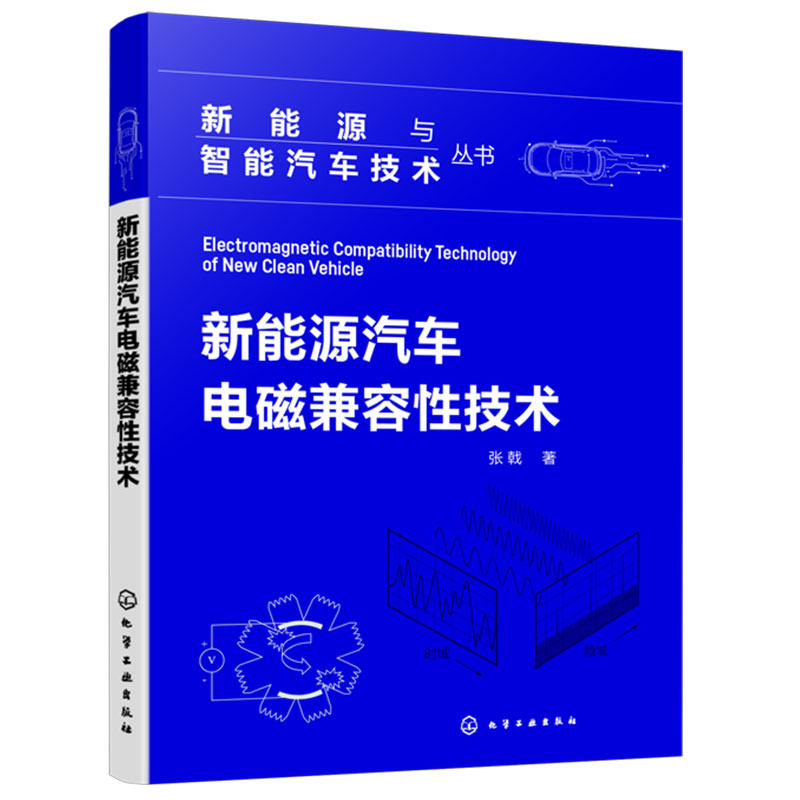 新能源汽车电磁兼容性技术