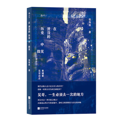 后浪正版在湮没的历史中微笑文化