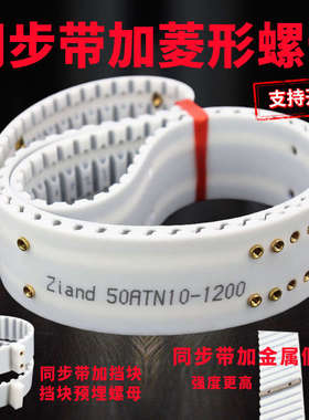 聚氨酯同步带ATN10加菱形螺母金属假齿挡块AT10钢丝皮带ATN20打孔