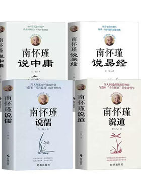 南怀瑾说易经正版书籍 南怀瑾的书籍 南怀瑾说道说中庸说儒 不可不学的国学经典南怀瑾全套书籍经典全集 南怀瑾的智慧与道家儒家