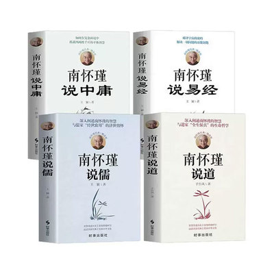 南怀瑾说易经正版书籍 南怀瑾的书籍 南怀瑾说道说中庸说儒 不可不学的国学经典南怀瑾全套书籍经典全集 南怀瑾的智慧与道家儒家