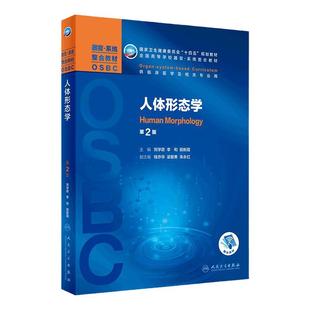 人体形态学第二2版轮 刘学政李和田新霞编9787117327657十四五规划供临床医学及相关专业用本科整合教材配增值人民卫生出版社