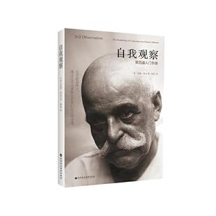 当当网 自我观察:第四道入门手册,同时工作于人的身体、理智与情感的修行体系 正版书籍
