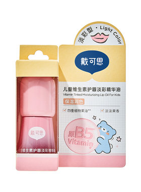 戴可思儿童专用唇油唇蜜口红唇膏