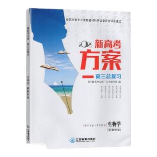 2025版 新教材 新高考方案生物学高三总复习 江西教育出版社复习用书
