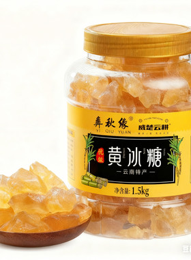 彝秋缘正宗纯甘蔗老冰糖厂家直销