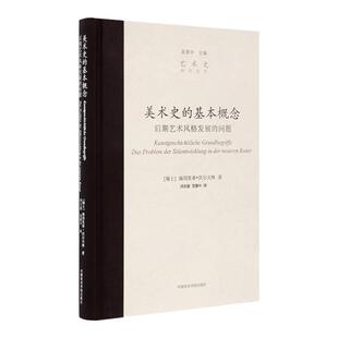 《美术史的基本概念-后期艺术风格发展的问题》 范景中著中国美术学院出版社官方自营正版2015年出版