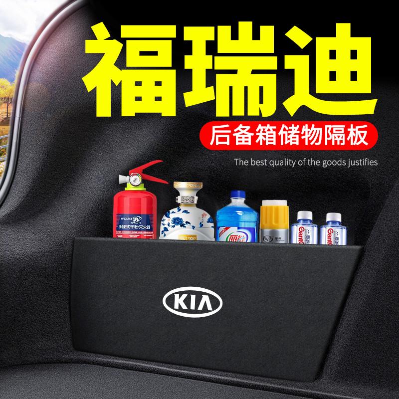 起亚福瑞迪汽车用品大全车内装饰改装后备箱隔板挡板储物箱收纳盒