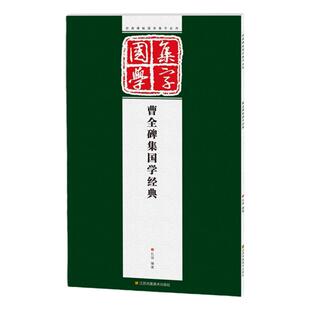 正版现货 曹全碑 经典碑帖国学集字系列 汉隶曹全碑集国学经典 隶书毛笔对联 条幅题词成语集字创作 古诗词题词 临摹毛笔字帖书籍
