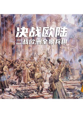 二战欧洲战场全景兵棋陆海空桌游