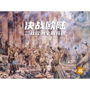 二战欧洲全景陆海空兵棋推演 1-3人 正版桌游军棋 决战欧陆 棋匠